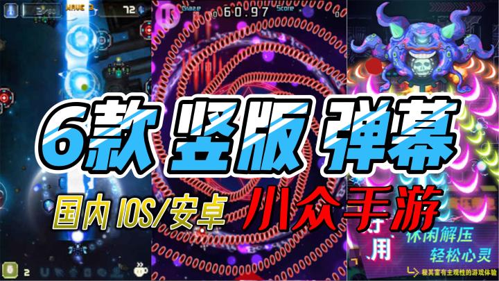 【手游/推荐】6款国内可玩小众竖版弹幕射击手游，IOS/安卓截图