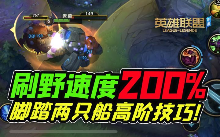 【安菌LOL手游】打野高阶玩法,脚踏两只船,刷野速度翻倍!截图