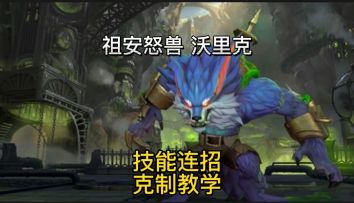 英雄联盟手游：版本t0打野狼人沃里克技能连招克制教学#无限视频创作月#