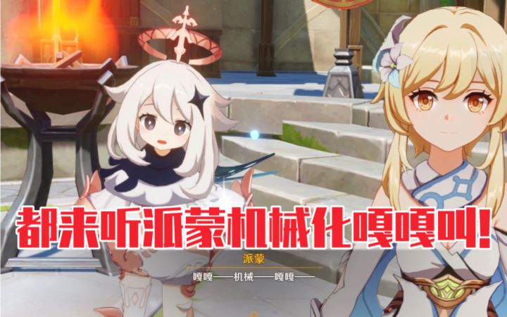 【原神】派蒙装机械嘎嘎叫笑死我了，赛诺表情好可爱截图