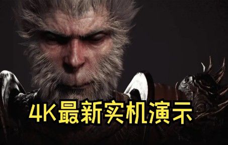 【4k】《黑神话悟空》最新官方实机演示截图