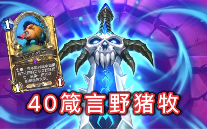 40箴言野猪牧!后期卡组被限速!截图