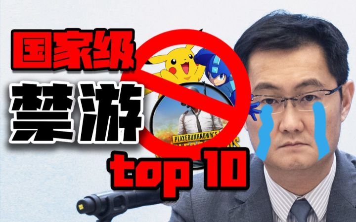 没有最离谱,只有更离谱,因奇葩原因而被封禁的游戏Top10截图