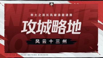 攻城略地，整军备战，资源州争夺开始！