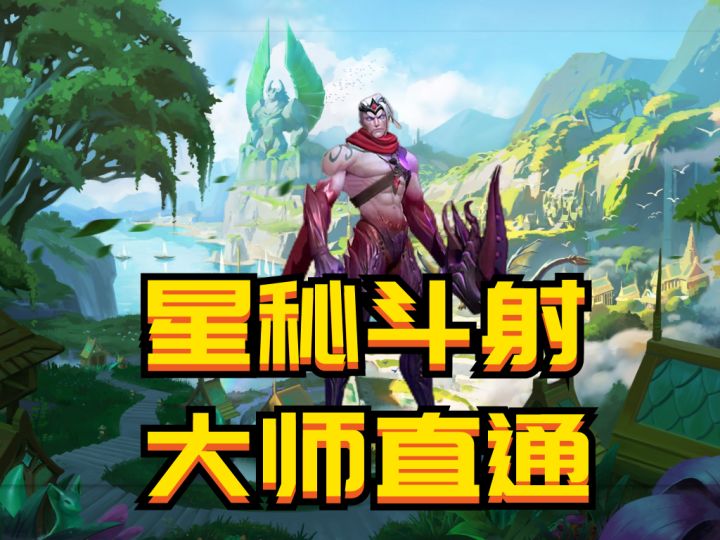 #金铲铲巨龙之巢   星龙秘斗射，学会轻松上大师！截图