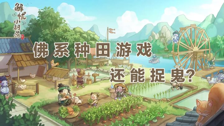 一款模拟经营类的种田游戏既然还能捉鬼!截图