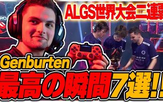 【APEX/genburten】拿下ALGS二连冠！小勾生涯最佳7大高光集锦！