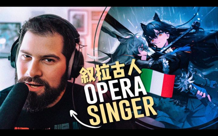 【明日方舟/熟肉】意裔前歌剧演唱家Marco赏析「缄默德克萨斯」前瞻PV截图