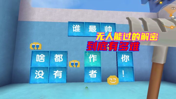 迷你世界:瓜瓜向粉粉发起挑战,无人能过的解密到底有多难截图