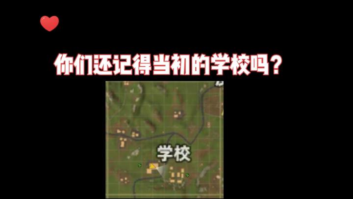 你们还记得当初的学校吗?截图