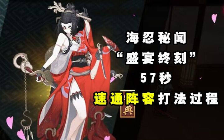【阴阳师】57秒速通！“海忍秘闻”盛宴终刻打法推荐截图