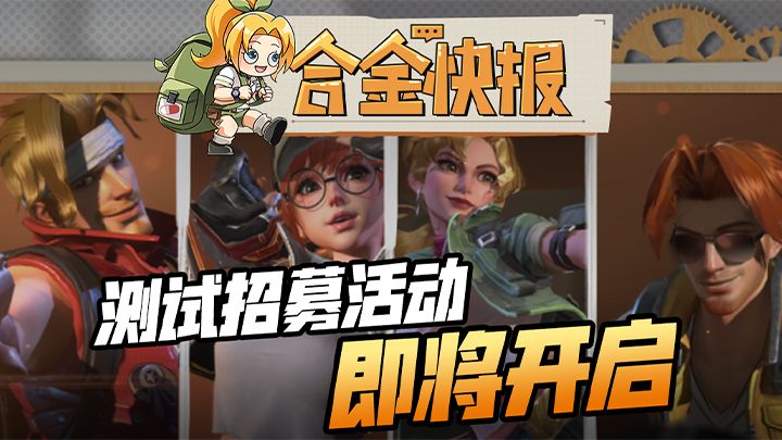 测试招募活动即将开始,指挥官躁起来!截图