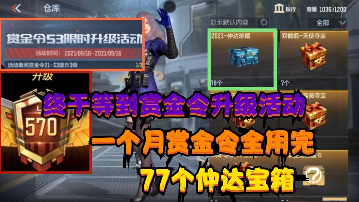 CF手游:一个月赏金令全用完,获得“77个仲达宝箱”,就等这活动截图