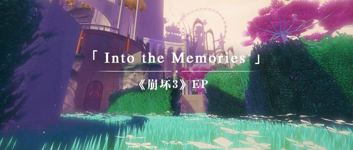 《崩坏3》EP-「Into the Memories」截图