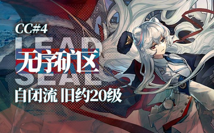【铅封行动】首发自闭流旧约20级 顶着阴间再部署tag亦能创造奇迹截图