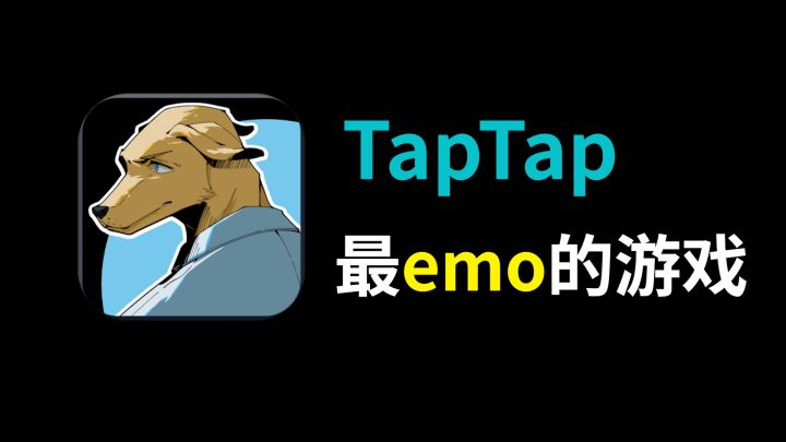 这是我在TapTap玩过最emo的游戏！截图