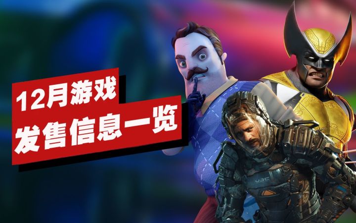 【IGN】12月重磅游戏发售信息一览截图