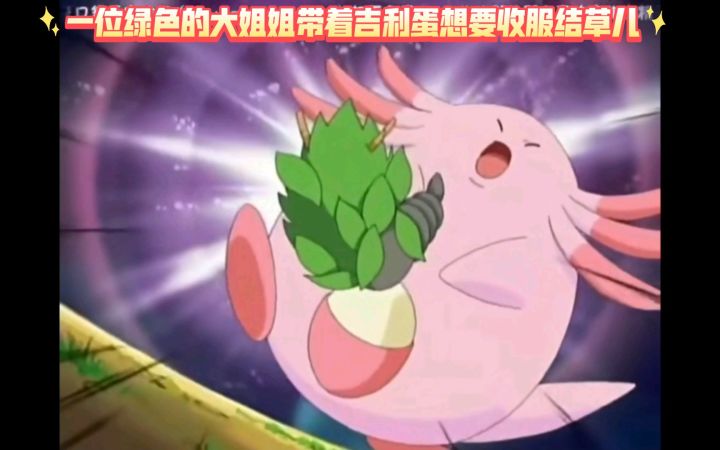 精灵宝可梦 一位绿色的大姐姐带着吉利蛋想要收服结草儿截图