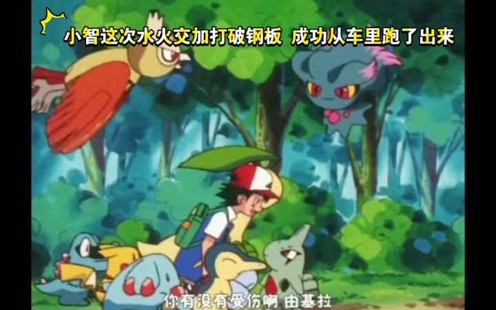 精灵宝可梦 小智这次水火交加打破钢板 成功从车里跑了出来截图