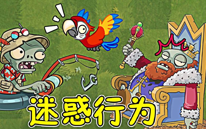 植物大战僵尸:迷惑行为,鹦鹉:你说啥?截图