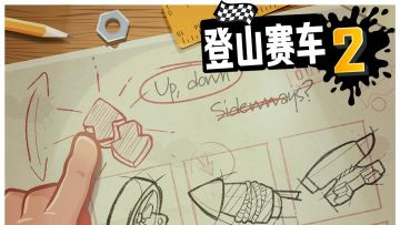 登山赛车2 1.49.1 版本更新~