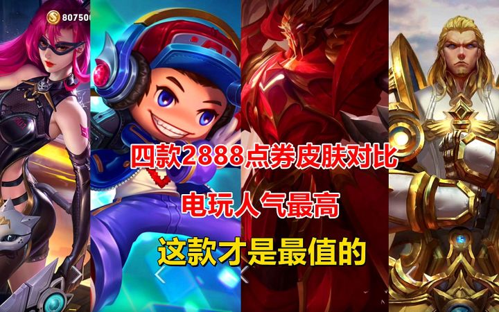 四款2888点券皮肤对比,电玩人气最高,这款才是最值的!截图