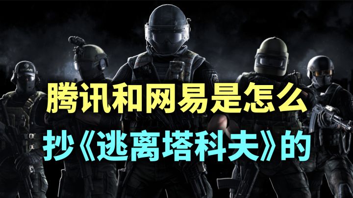 同样是抄「逃离塔科夫」，腾讯和网易“抄法”有何不同？截图