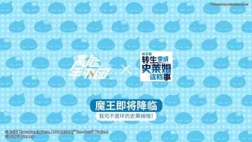 《高能手办团X关于我转生变成史莱姆这档事 》联动版本pv公开|魔王即将降临