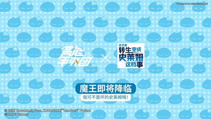 《高能手办团X关于我转生变成史莱姆这档事 》联动版本pv公开|魔王即将降临截图