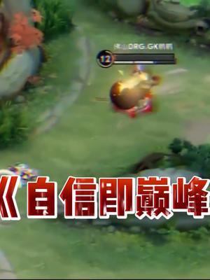 自信即巅峰 #王者 #kpl #曜截图