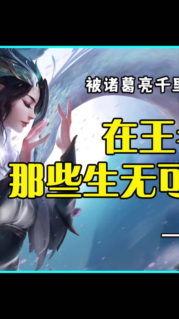 大家在打王者时 都遇到过哪些生无可恋的瞬间截图