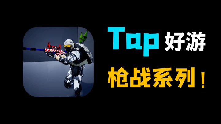 【枪战系列】喜欢枪战的同学看过来,这里有一个大宝贝,啊不对,是好玩的FPS游戏!!!#童心闪耀#截图