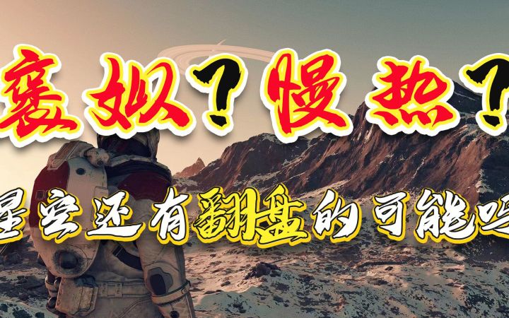 慢热?褒姒?星空还有翻盘的可能吗?截图