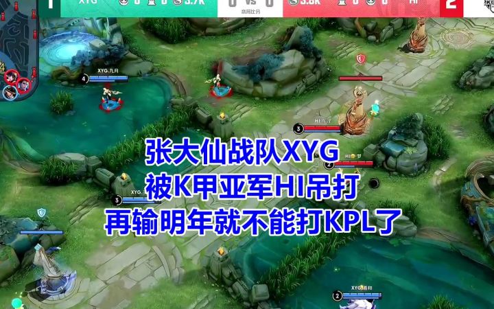张大仙战队XYG,被K甲亚军HI吊打,再输明年就不能打KPL了!截图