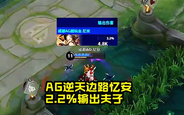 AG逆天边路忆安，2.2%输出老夫子太下饭了！截图