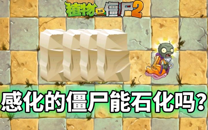Pvz2流言终结者 美杜莎能石化被超度僵尸吗？截图