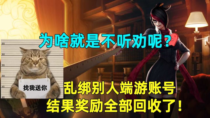 为啥都不听劝呢？非要乱绑别人端游账号，结果奖励全部被回收了！截图