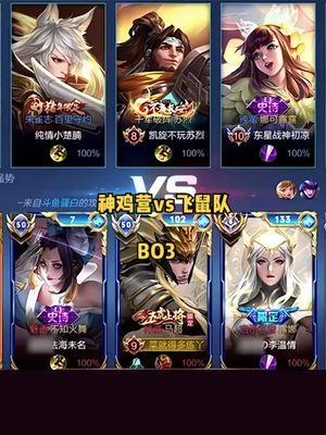 神鸡营vs飞鼠队，第三场！#王者荣耀 #鸡鸣狗吠 #赖神截图
