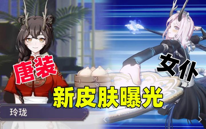 非人学园:玲珑的新皮肤曝光,女仆装换成了唐装,你还会喜欢吗?截图