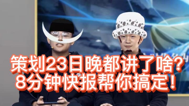 8分钟带你了解23日策划面对面！（航海王热血航线）截图
