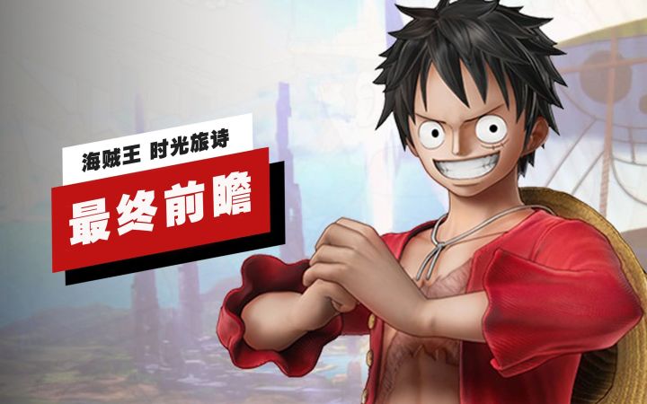 【IGN】《海贼王 时光旅诗》最终前瞻截图