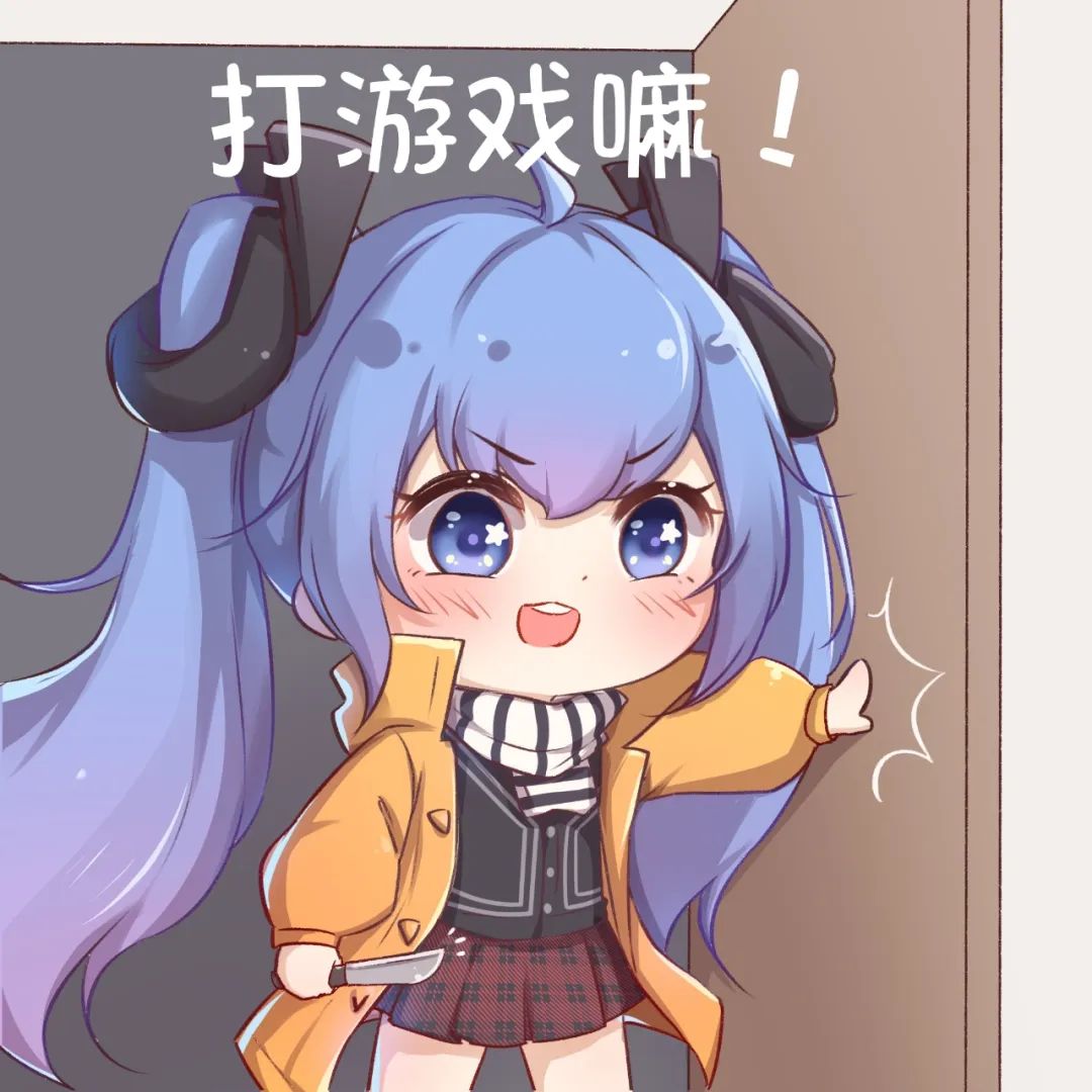 所以你到底来不来跟我打游戏! 5