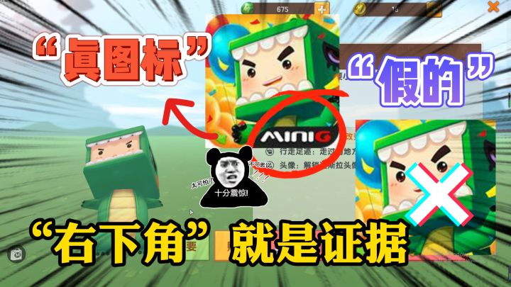 01:06 迷你世界:现在的图标是假的!我们都被骗了,真图标带mini两个字截图