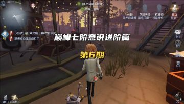 巅峰七阶意识进阶篇06：玩救人位要有自己的意识！