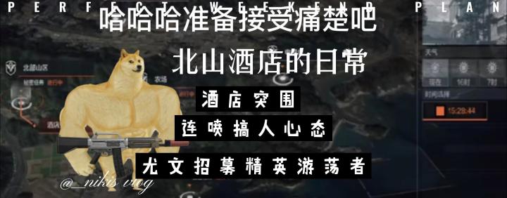 弗雷德尤文筹备封锁北山-暗区突围狗头动画截图