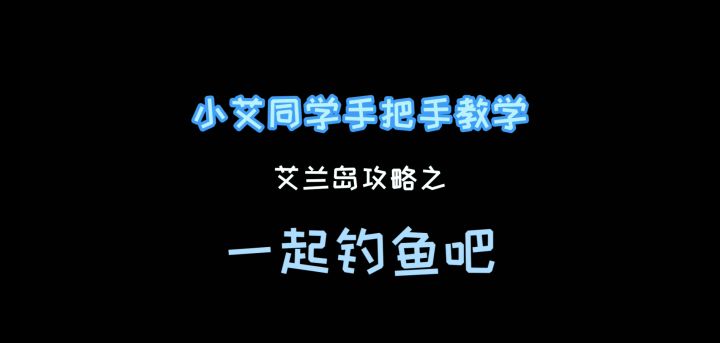 《艾兰岛》视频攻略：一起钓鱼吧截图