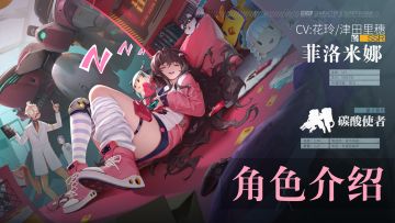 《终末阵线：伊诺贝塔》骑士角色介绍-「盒中祸姬-菲洛米娜」