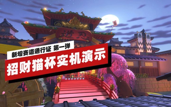 【IGN】《马力欧卡丁车8 豪华版 新增赛道通行证》「招财猫杯」实机演示截图