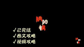 《阴阳锅》第六章攻略 迷失攻略组-钳子