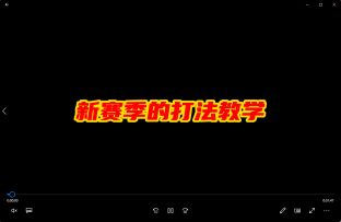 新赛季打法教学